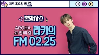 ASTRO VLIVE 2020.12.17 | FM 02.25 #13