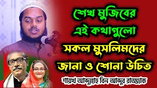 শেখ মুজিবের এই কথাগুলো সকল মুসলিমদের জানা ও শোনা উচিত │ Abdullah Bin abdur Razzak