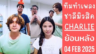 🔴Live ย้อนหลัง Charlie 04 FEB 2025🐼ชาลีเปิดตัวทีมทำเพลงชาลีมิวสิค🎤ขนเพลงใหม่ๆมาลองให้ฟังกันทั้งไลฟ์🎧