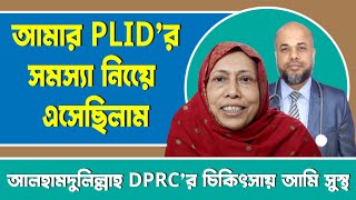 আমার PLID’র সমস্যা নিয়েে এসেছিলাম আলহামদুলিল্লাহ DPRC’র চিকিৎসায় আমি সুস্থ । PID। AVN। AS। Anxiety