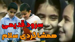 نوستالژی دهه 60 : سرود همشاگردی سلام