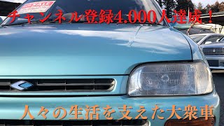 販売車両紹介＃15　チャンネル登録4.000人達成！人々の生活を支えた大衆車、まったく見なくなった車で、旧車生活を味わいませんか？～　ダイハツ　シャレード　CX　G200　～