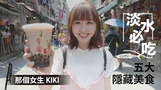 【Kiki】淡水必吃五大隱藏美食！意外發現最新打卡聖地