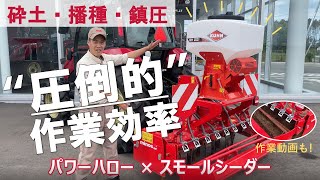 トラクター作業機 複合作業で効率化！ パワーハロー×スモールシーダー