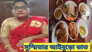 Aiburobhat Special video.... from cooking to serve  ।। সুস্মিতার আইবুড়ো ভাতের special vlog.