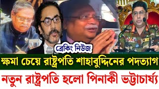 Ajker Bangla khobor 16 Aug 2024 | ক্ষমা চেয়ে রাষ্ট্রপতি শাহাবুদ্দিনের পদত্যাগ|নতুন রাষ্ট্রপতি পিনাকী