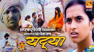 Yadya | यद्या | अंधश्रद्धेवर आधारित मराठी चित्रपट | Marathi Full Length Movie | Drama Movie