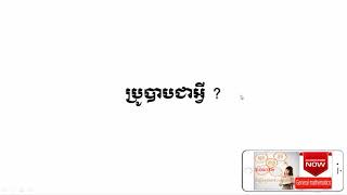 M009   ប្រូបាបជាអ្វី What is the probability