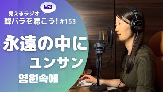 ENG SUB [Visible Radio] Let's listen to Korean ballads! #153 For Eternity (영원속에) - Yoon Sang (윤상)