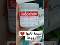 sudocrem الكريم المعجزة❤ استعمالاتها ونتيجتها 😍