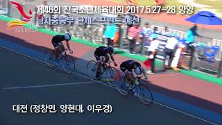 2017 전국소년체전 남중 단체스프린트 예선   대전 (정창민, 양현대, 이우경)