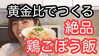 vol.4 「鶏ごぼう飯」簡単！炊き込みご飯　あつあつでも冷めても美味しい♡ おにぎり、お弁当にも