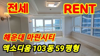 해운대엑소디움 59평형 올수리하여 전세로 나오다 / 해운대마린시티