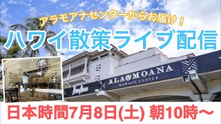 【ライブ】日本時間7月8日(土)朝10時開始！アラモアナセンターから配信です！皆さまのご参加お待ちしております♪