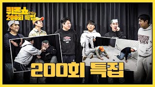 [#축잘알퀴즈쇼] 200회 특집, 양세찬+라이어+오징어게임 3종 세트! 역대급 아수라장이 된 현장ㅋㅋ