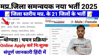 मप्र.जिला स्तरीय जिला समन्वयक नया भर्ती नोटिफिकेशन जारी 2025 | 21 जिलों में  MP Online Portal Apply