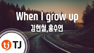 [TJ노래방] When I grow up - 김현철,홍수연 / TJ Karaoke