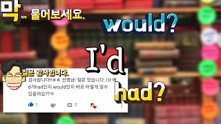 [막물어]002 I'd에 d는 would?? had?? 어떻게 알죠??