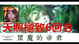 神魔之塔-眼球之威，天照極致6回合打法-眾魔的帝君-地獄級