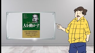 【要約アニメ】人を動かすを10分でわかりやすく解説！