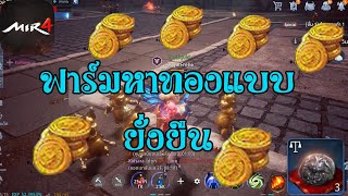 แหล่งฟาร์มหาทองมาใช้แบบยั่งยืนยันเกมปิด [MIR4]