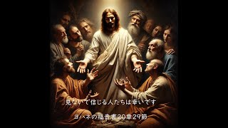 ２０２５年１月２６日１月第四主日礼拝、ヨハネの福音書２０章２４節〜３１節「信じない者ではなく、信じる者に」田中芳文牧師