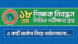 ১৮তম শিক্ষক নিবন্ধন লিখিত পরীক্ষার প্রশ্ন ও কার্ট মার্কস নিয়ে পর্যালোচনা…