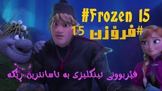 #Frozen 2013 sub English & Kurdish to learning English باشترین ڕێگا بۆ فێربونی ئینگلیزی