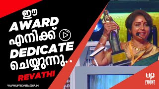 വികാരഭരിതയായി രേവതി | Revathi Asha Kelunni | Kerala State Film Awards | #keralastatefilmawards