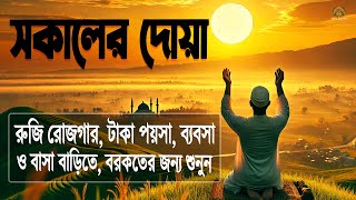 খুব সুন্দর কণ্ঠে সকাল বেলার দোয়া ও জিকির l Adhkar Al-Sabah l Recited By Alaa Aqel