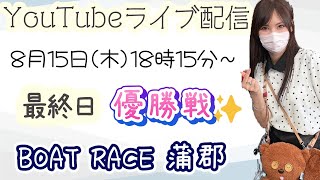 【競艇女子】最終日 優勝戦✨【ボートレース蒲郡】