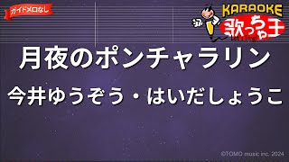 【ガイドなし】月夜のポンチャラリン/今井ゆうぞう・はいだしょうこ【カラオケ】