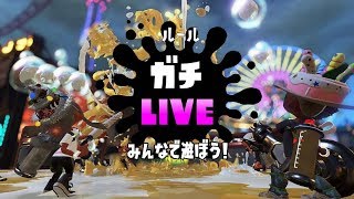 【視聴者参加型】　みんなで遊ぼう！スプラ２とか　 ※概要欄にいろいろ