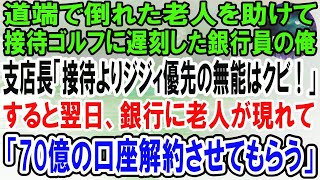 【感動】倒れた老人を助けて接待ゴルフに遅刻した銀行員の俺。翌日、支店長「ジジィより接待の方が大事だろ！お前はクビ！」→直後、支店長室に老人が現れ「おたくに預けてる70億の口座解約するよ」実は【泣ける話