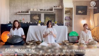 Gayatri mantra 光波版 |瀧月堂 x 高雄鼓道場 | 梵唱冥想、頌缽、手碟 SingingBowls | handpan mantra