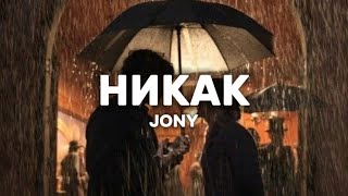 JONY - Никак (lyrics) || Текст