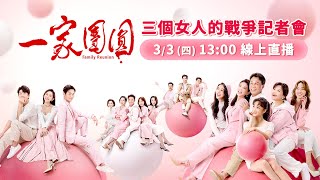 《一家團圓》三個女人的戰爭記者會 │ Vidol.tv