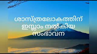 #IslamAndScience ശാസ്ത്ര ലോകത്തിന് ഇസ്ലാം നൽകിയ സംഭാവന