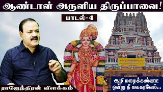 ஆண்டாள் அருளிய திருப்பாவை!பாடல் -4 Andal Aruliya Tirupavai! Song -4