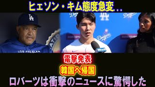 【LIVE🔴🔴🔴】ヒェソン・キム態度急変... 電撃発表!!!韓国へ帰国...ロバーツは衝撃のニュースに驚愕した