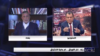 رغد ..اخر الاوراق ...ام بداية الاختراق | من بغداد