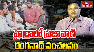 LIVE: హైడ్రా మరో కీలక నిర్ణయం | HYDRA Key Decision | hmtv