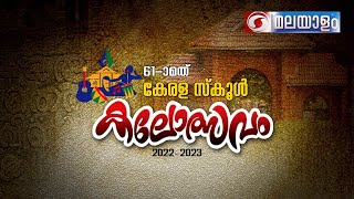 61st കേരള സ്കൂൾ കലോത്സവം || 2023 ജനുവരി 3 - 7 || കോഴിക്കോട് |Live-1010 AM| 05-01-2023