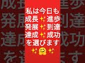 私は今日✨成長✨進歩✨発展✨到達✨達成✨成功を選びます🤗必要な実践を✨大胆に✨繰り返して行きます🤗誠実に✨善意と愛を✨照射します🤗毎日ポジティブ✨言霊アファメーション🤗実践継続引寄2023年3月19日