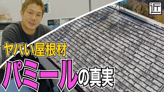 【危険⚠️】あなたの屋根材は大丈夫？パミール屋根材に要注意＆スーパーガルテクトの事例紹介