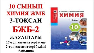 10 сынып ЖМБ | Химия | 3-тоқсан |  БЖБ-2 жауаптары | 17-топ элементтері және 2-топ элементтері бөлім