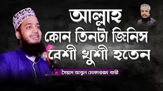 আল্লাহ কোন তিনটা জিনিস বেশী খুশি হন | সৈয়্যদ মুহাম্মদ মোকাররম বারী | Bangla Waz