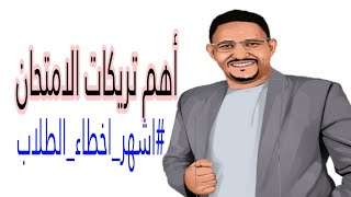 أهم تريكات الامتحان (1) اشهر أخطاء الطلاب.@Mr.MohamedEldeeb