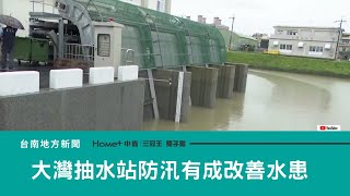 水患｜連日強降雨 大灣抽水站防汛有成改善水患