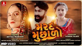 Marad Muchhalo || મરદ મુછાળો  ||  Gujarati Video Song || Mittalben Rabari  || Jhankar Music